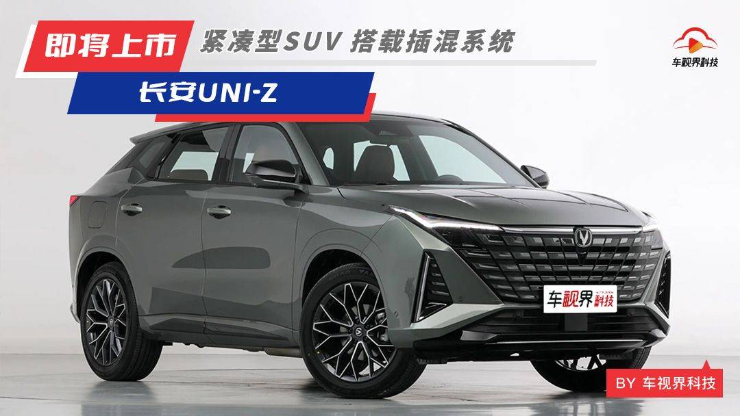全新插混系统 UNI序列第四车 长安UNI-Z将于3月28日上市