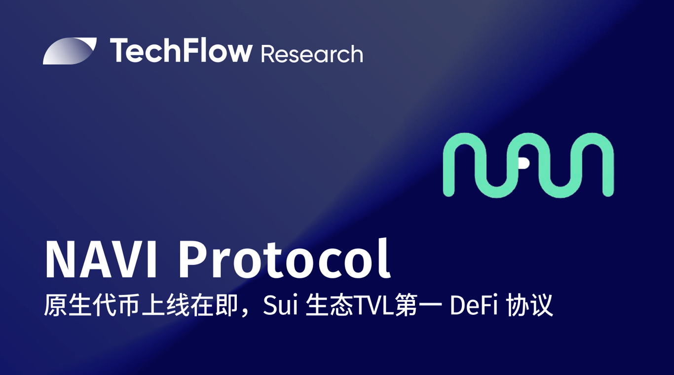NAVI Protocol：原生代币上线在即，Sui 生态 TVL 第一的龙头 DeFi 协议