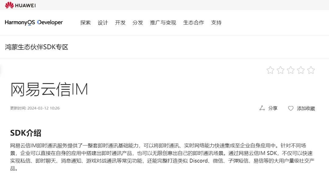 网易云信首版鸿蒙 IM ＆ RTC SDK 上线华为开发者联盟官网