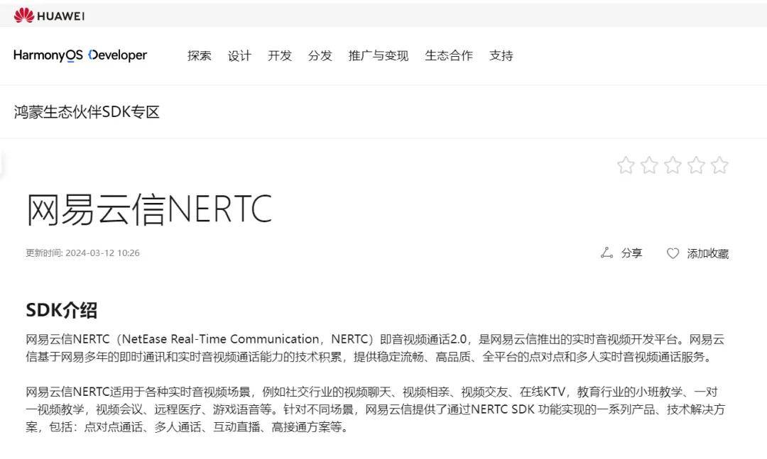 网易云信首版鸿蒙 IM ＆ RTC SDK 上线华为开发者联盟官网
