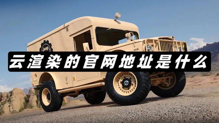 云渲染的官网地址是什么？