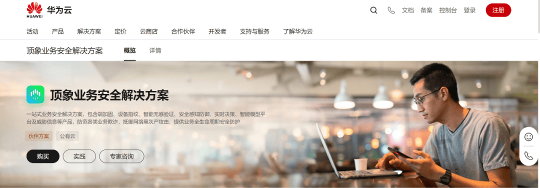 在华为云官网，也可享受到顶象业务安全方案了！