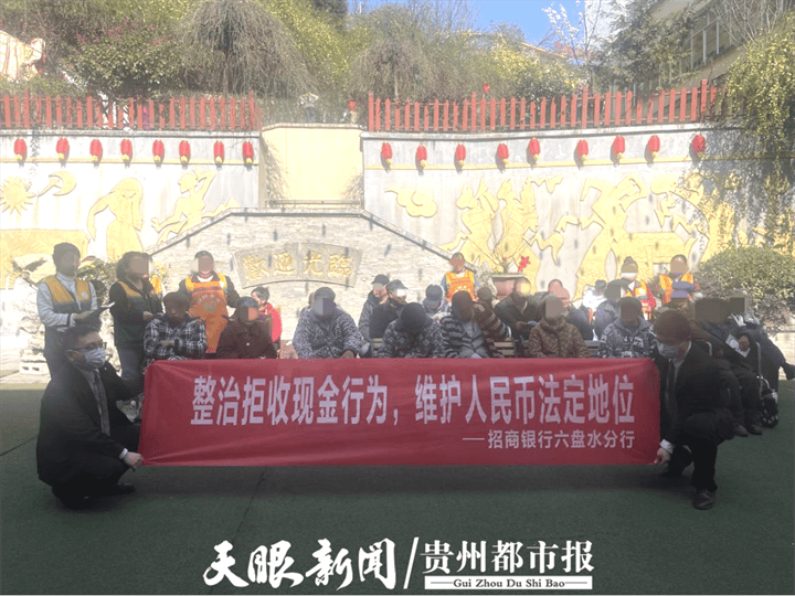 招商银行贵阳分行：多措并举开展整治拒收人民币现金宣传活动