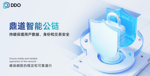 鼎道智能公链：构建全球Web3.0顶级安全防护体系