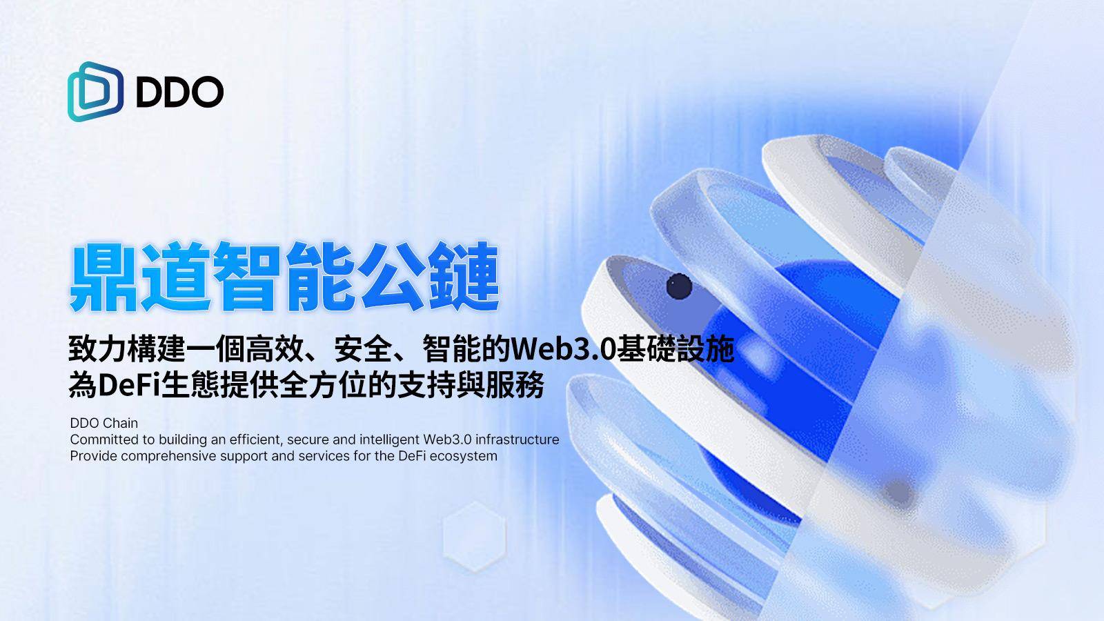 鼎道智能公链：开启全球去中心化金融的新纪元
