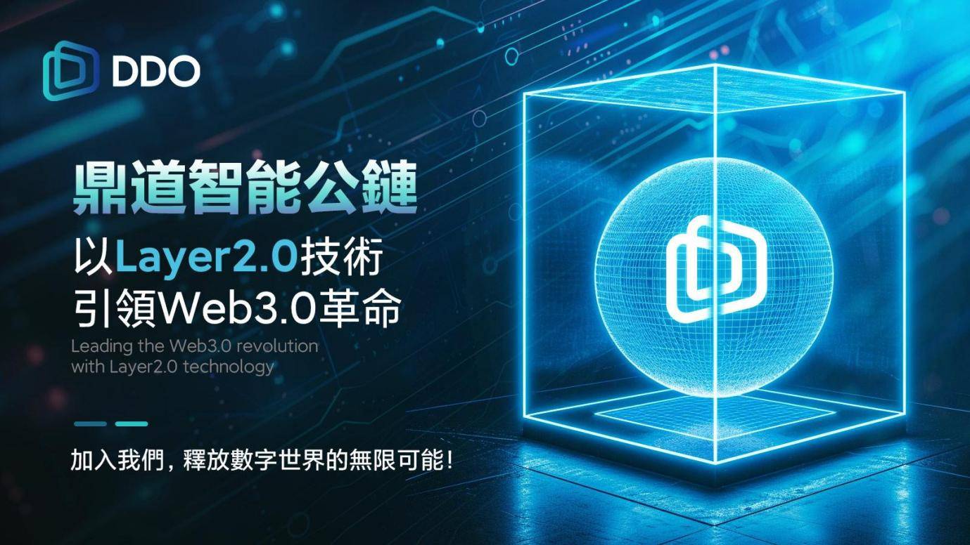 Layer2.0赋能：鼎道智能公链以技术创新引领Web3.0发展