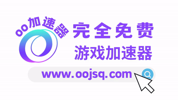 OO网游加速器官网地址在哪？OO免费加速器下载地址分享