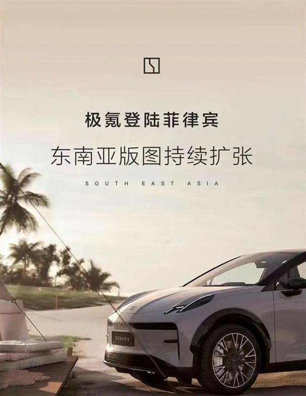 极氪海外市场再下一城：正式携手Autohub进入菲律宾市场