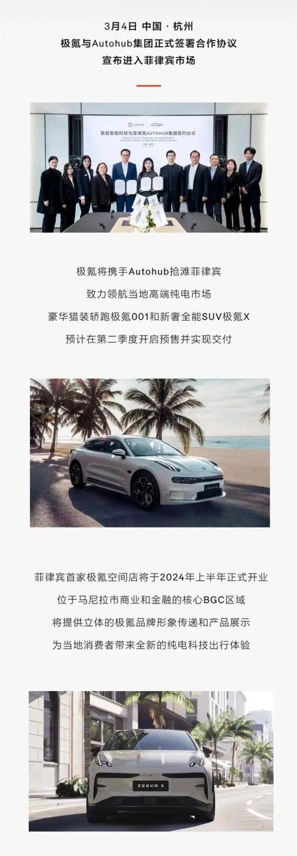 极氪海外市场再下一城：正式携手Autohub进入菲律宾市场