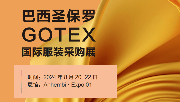 8月巴西圣保罗国际纺织品采购展GOTEX 欧意达