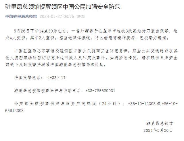 中国驻里昂总领馆提醒领区中国公民加强安全防范