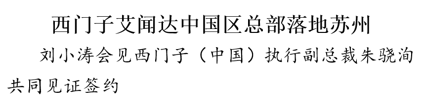 西门子艾闻达中国区总部落地苏州