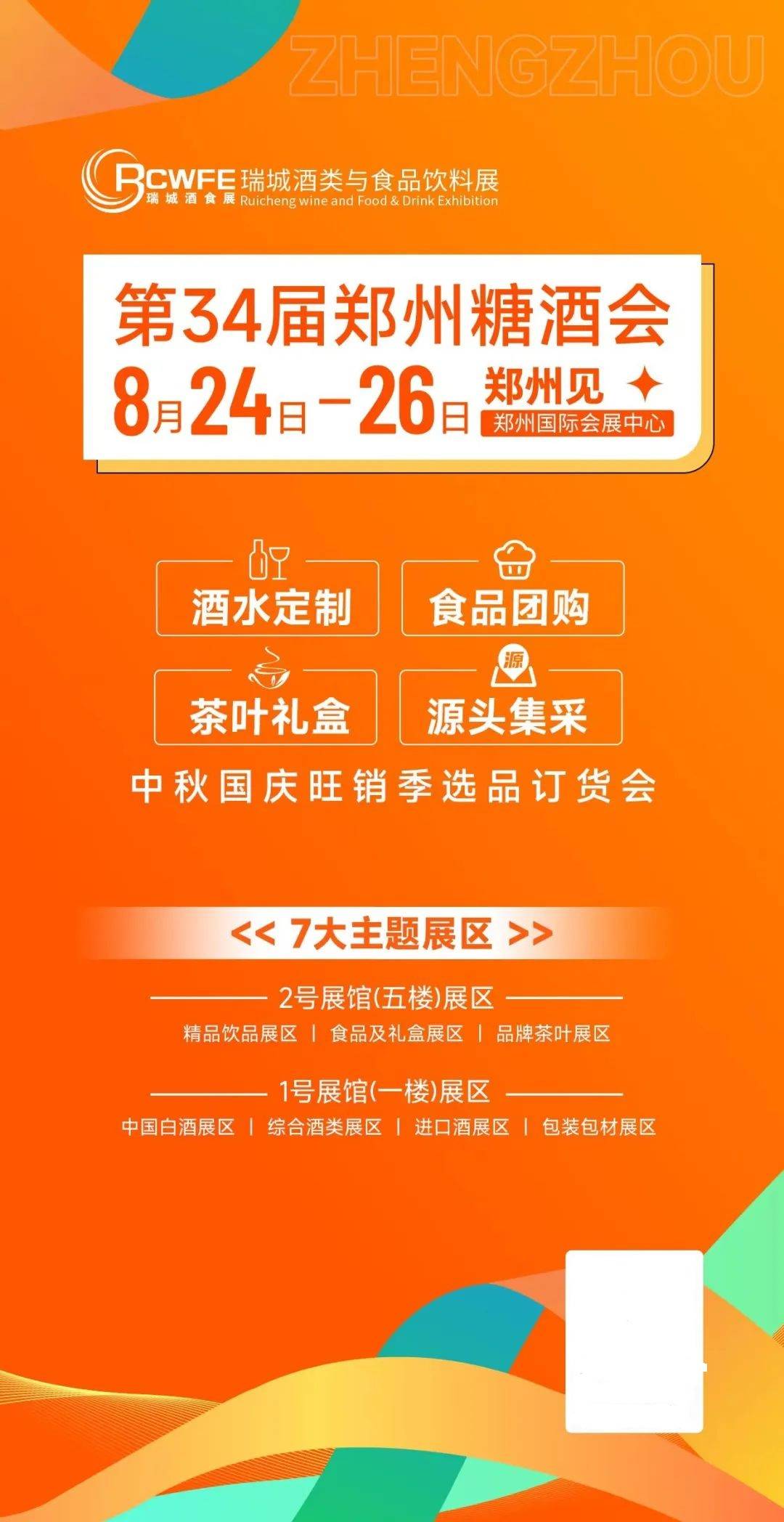 2024第34届中国(郑州)糖酒食品交易会官网