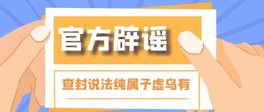 官方辟谣：金荣中国官网运营正常，查封说法纯属子虚乌有