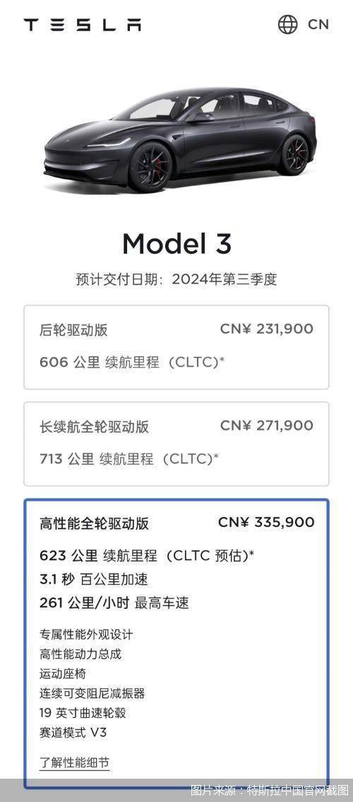 预计三季度交付 特斯拉中国官网上线Model 3高性能版