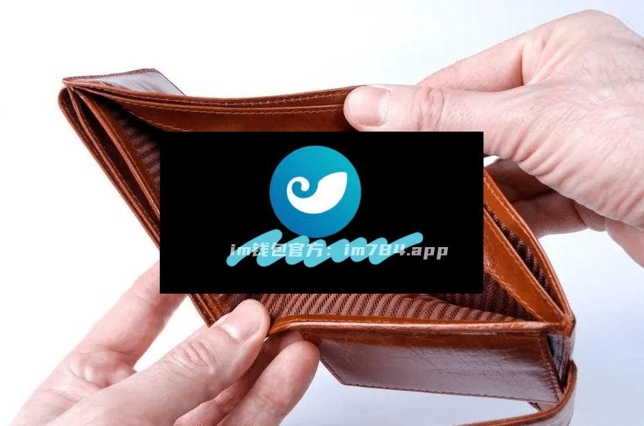未来iMtOken钱包私钥安卓版加密与强密码保护
