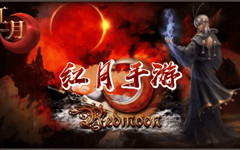 红月手游IOS版官方下载：红月战神怀旧版攻略！热火朝天的冒险盛宴上演中！