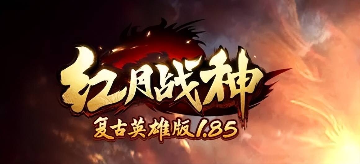 红月手游IOS版官方下载：红月战神怀旧版攻略！热火朝天的冒险盛宴上演中！