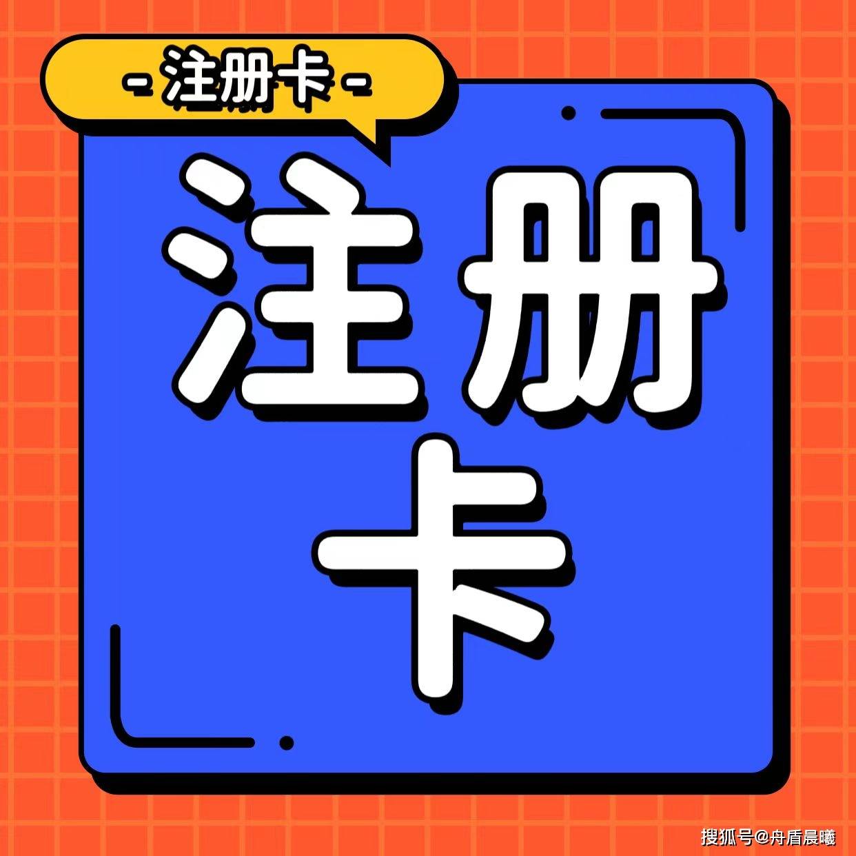 注册卡批发平台?注册卡的功能?