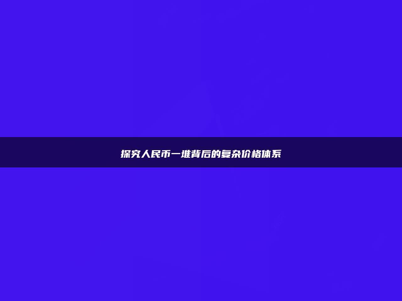 探究人民币一堆背后的复杂价格体系