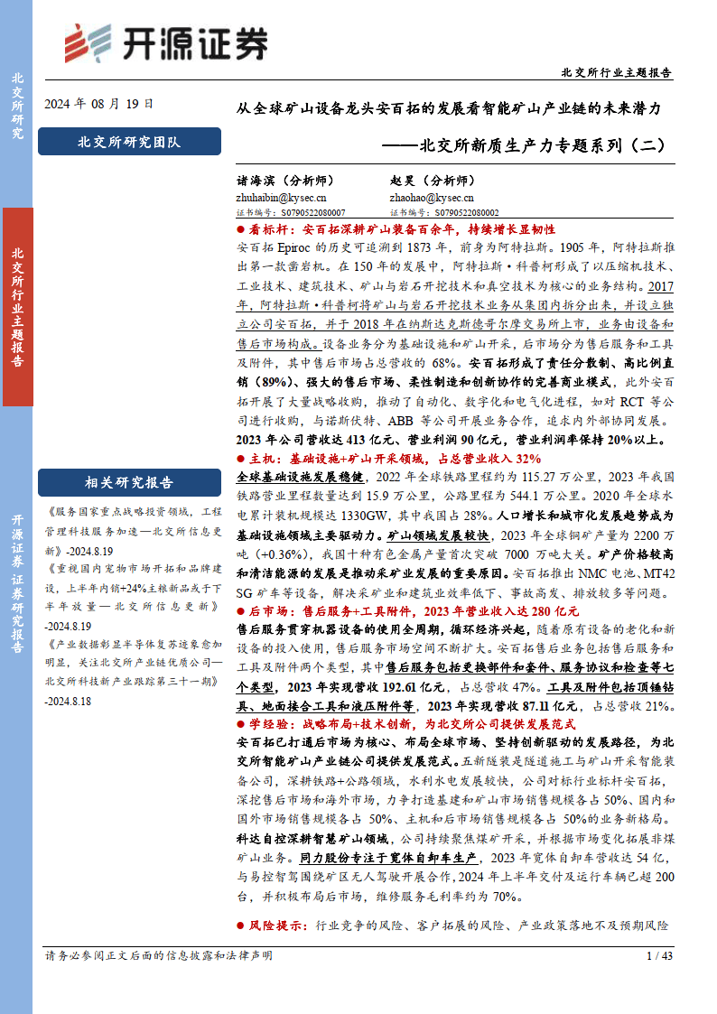 从全球矿山设备龙头安百拓的发展看智能矿山产业链的未来潜力