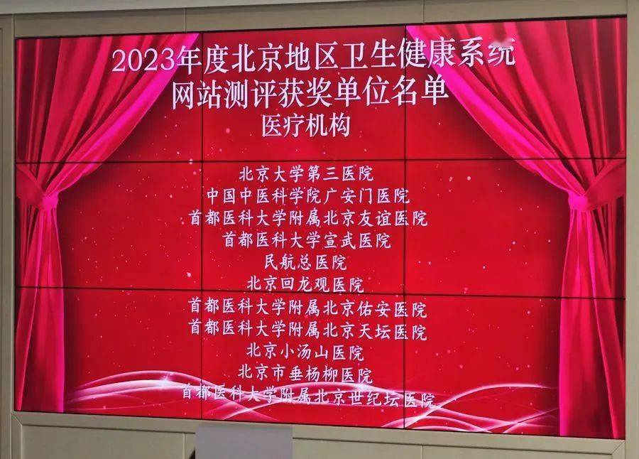 【佑安荣誉】便民惠民，北京佑安医院官方网站荣获北京市卫生系统优秀网站称号