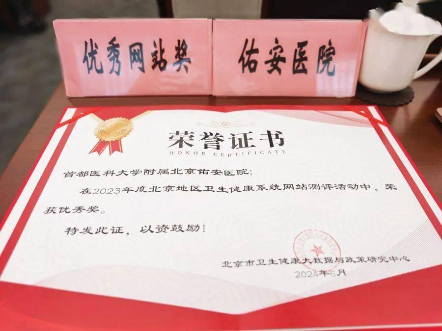 【佑安荣誉】便民惠民，北京佑安医院官方网站荣获北京市卫生系统优秀网站称号
