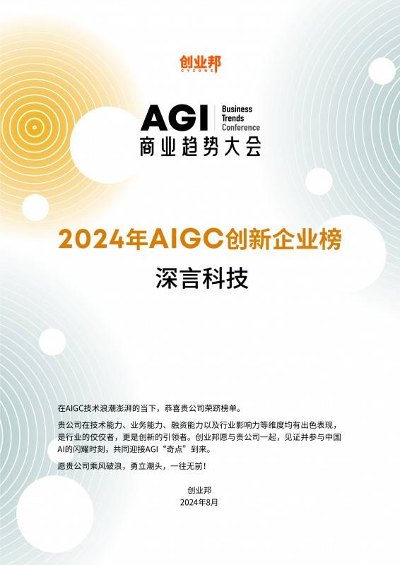 深言科技荣获“2024 AIGC创新企业”及“2024 AIGC创新产品”两大年度奖项