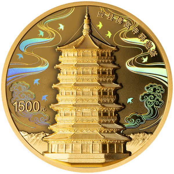 《黑神话：悟空》取景地之一！应县佛宫寺释迦塔纪念币今日发行