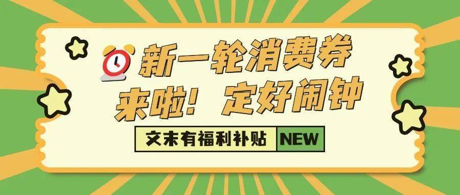 快定好闹钟！新一轮的消费券来啦！上海更多福利&amp;资讯&gt;&gt;