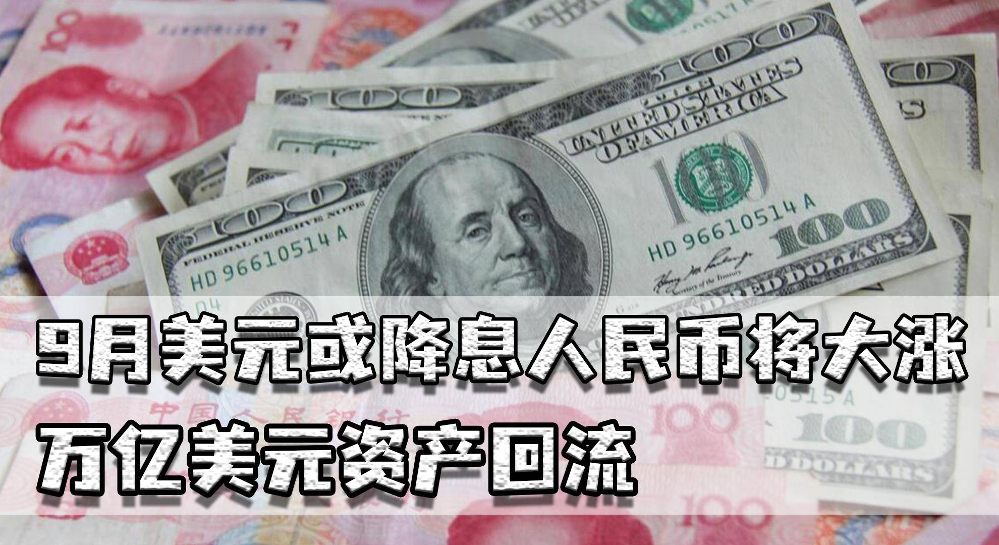 9月美元或降息人民币将大涨，万亿美元回流，金融战我们终于胜了