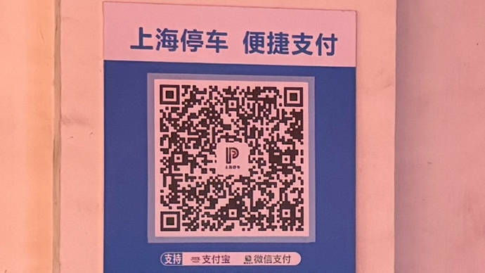 扫“上海停车”码缴停车费要先下载APP？平台称是场库贴错了码