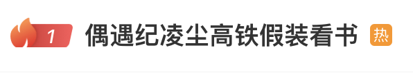 知名男星被曝“高铁假装看书”，本人回应