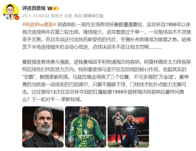 足总杯十人曼联淘汰阿森纳，曼联社媒置顶“正义”，詹俊：枪手角球战术不灵就束手无策