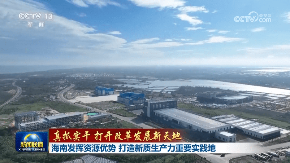 《新闻联播》：海南发挥资源优势，打造新质生产力重要实践地