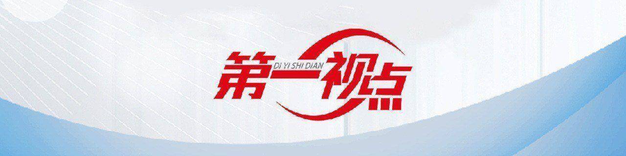 第一视点·学习手记丨重温“主动来一场‘学习的革命’”