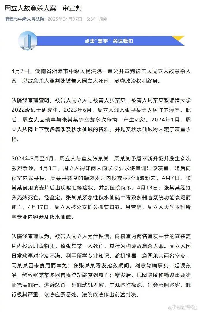 湘潭大学宿舍投毒案一审宣判：周立人被判死刑