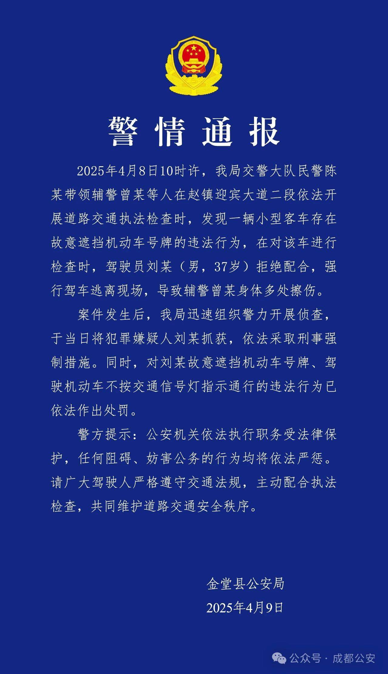 成都警方通报：男子驾车冲卡拒检致辅警受伤，被刑拘