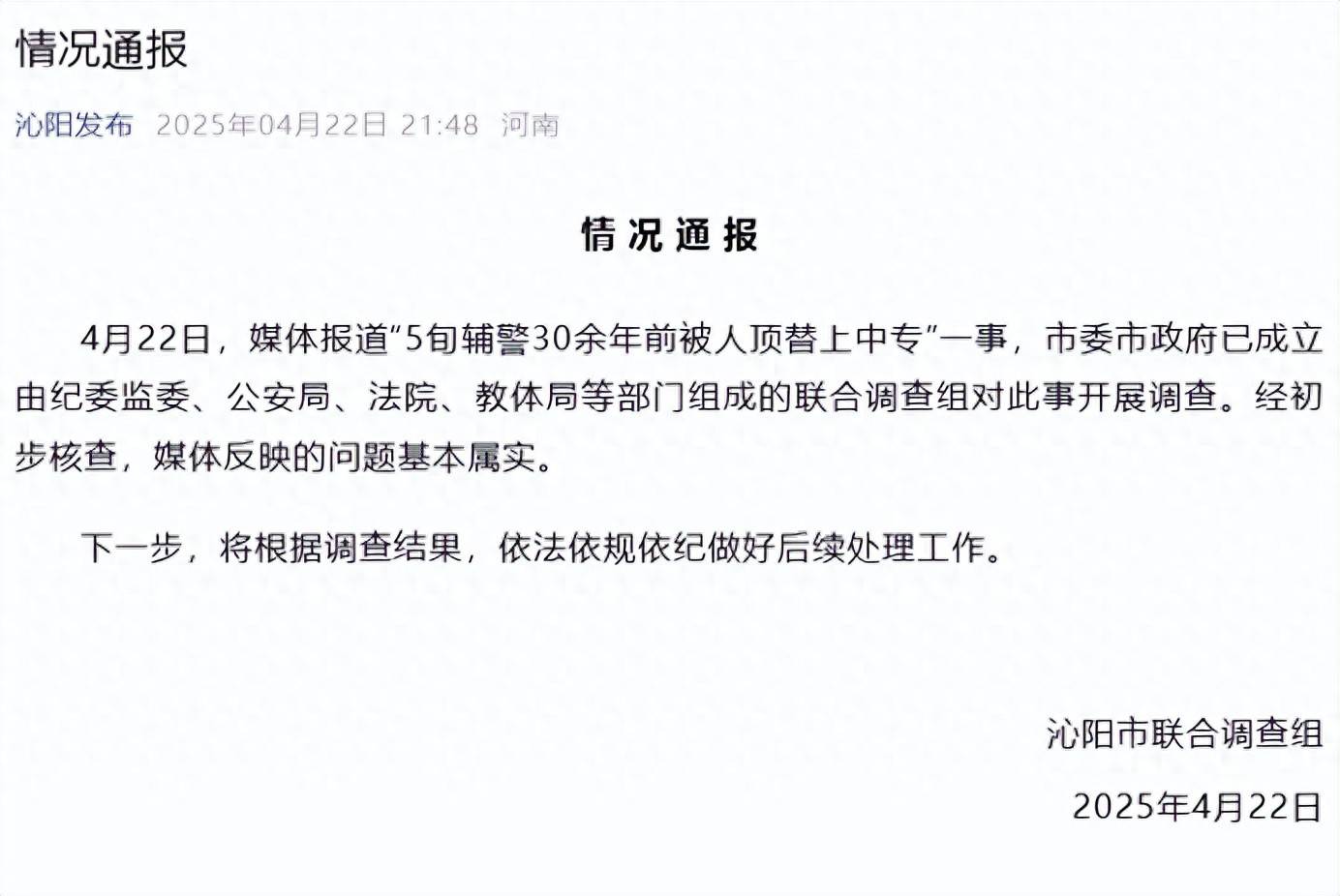 5旬辅警30余年前被人顶替上中专？官方通报