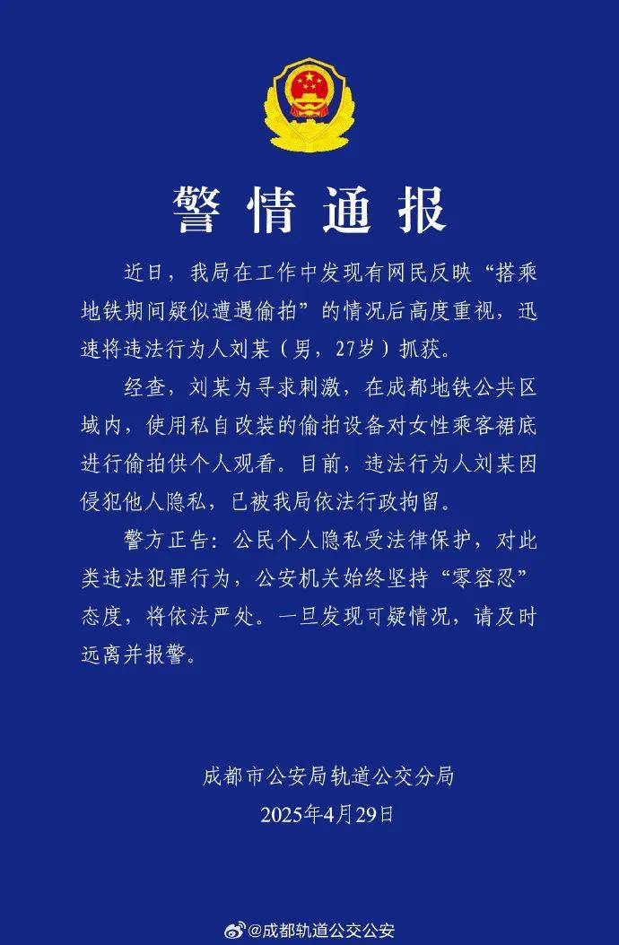 地铁偷拍女性属实，刘某（男，27岁）已被行政拘留，成都警方通报